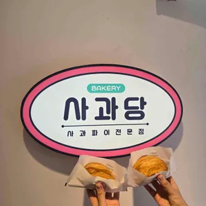 사과당 리뷰 사진