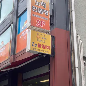 1.5닭갈비 리뷰 사진