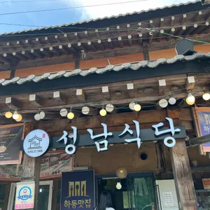 성남식당 사진 1