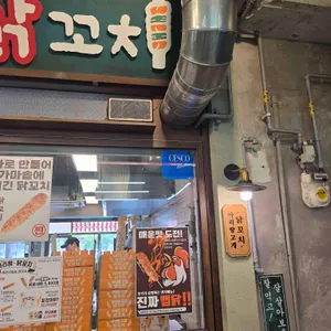 아리랑고개 닭꼬치 대표 사진