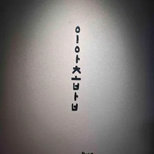 이아초밥 리뷰 사진