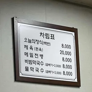 성천막국수 리뷰 사진