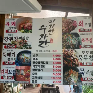 지리산수라간 리뷰 사진