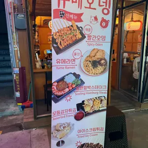 유메오뎅 리뷰 사진