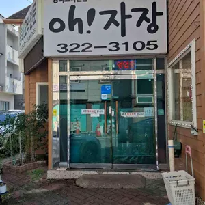 오!자장 대표 사진