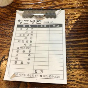 황포냉면 리뷰 사진