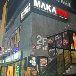마카나이 리뷰 사진