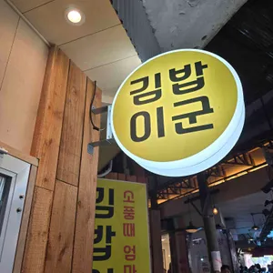 김밥이군 리뷰 사진