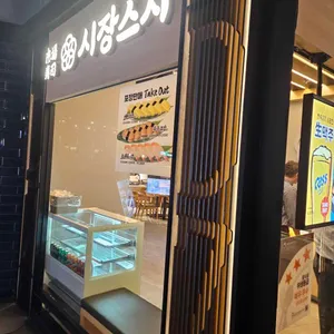 시장스시 리뷰 사진