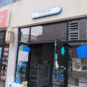 케익먹는곰 리뷰 사진