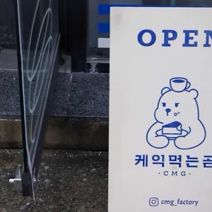 케익먹는곰 리뷰 사진