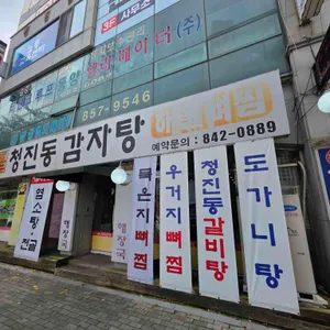 무한리필 청진동감자탕 리뷰 사진