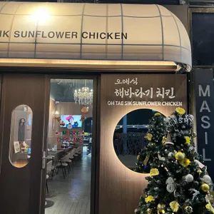 오태식해바라기치킨 리뷰 사진