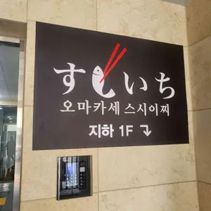 스시이찌 리뷰 사진