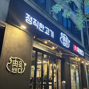 육쁘다 리뷰 사진