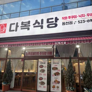 다복식당 리뷰 사진