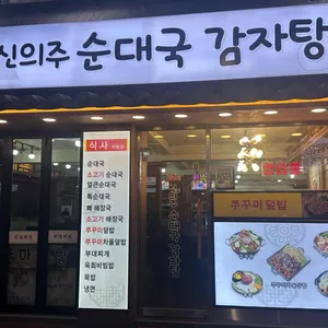 신의주 순대국 감자탕 사진