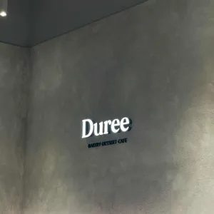 듀레베이커리 리뷰 사진