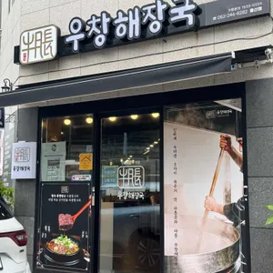 우창해장국 리뷰 사진