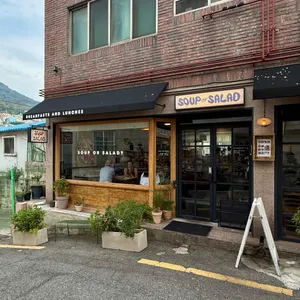 수프올샐러드 리뷰 사진