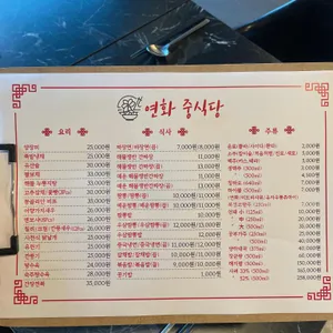 연화중식당 리뷰 사진