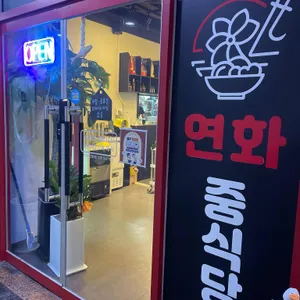 연화중식당 사진