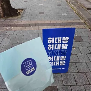 허대빵 리뷰 사진