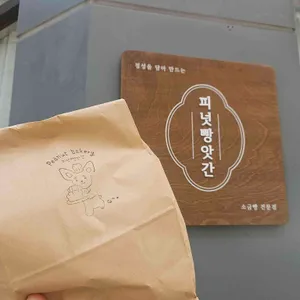 피넛빵앗간 사진