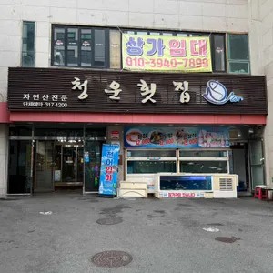 청운횟집 리뷰 사진