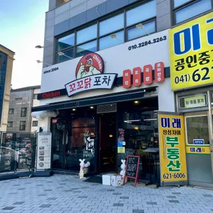 꼬꼬닭포차 리뷰 사진