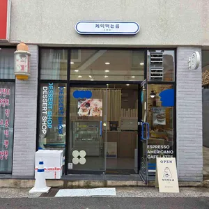 케익먹는곰 리뷰 사진