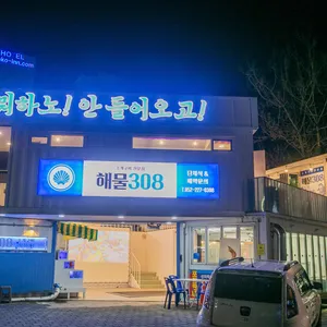 해물308 리뷰 사진