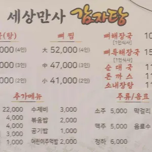 세상만사 감자탕 리뷰 사진