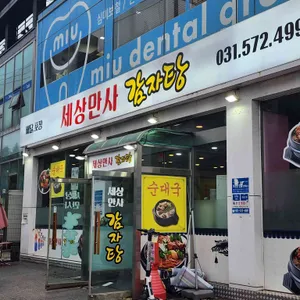 세상만사 감자탕 리뷰 사진