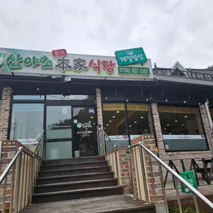 산야초본가식당 대표 사진
