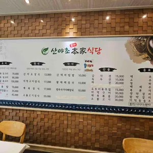 산야초본가식당 리뷰 사진