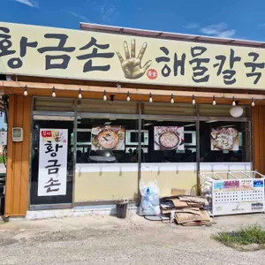 황금손해물칼국수 리뷰 사진