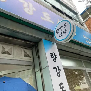 량강도 식당 리뷰 사진