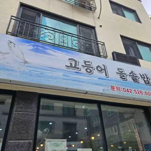 고등어돌솥밥 리뷰 사진