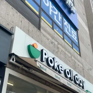 Poke all day 포케&샐러드 리뷰 사진