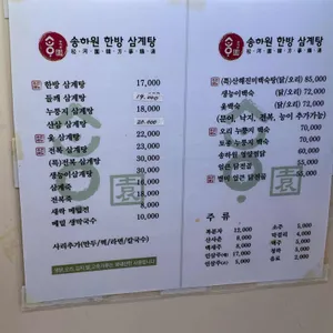 송하원 누룽지 한방 백숙 리뷰 사진