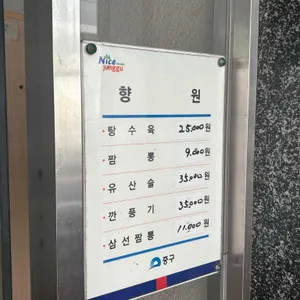향원반점 리뷰 사진