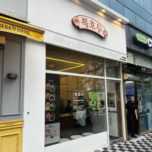 복호두 리뷰 사진