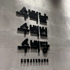 수백당 리뷰 사진