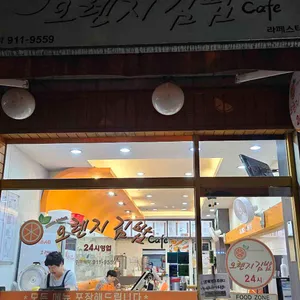 오렌지김밥 리뷰 사진