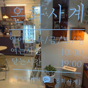 온화사계 리뷰 사진