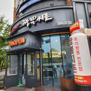 짬뽕지존 리뷰 사진