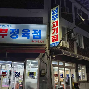 남부정육점 리뷰 사진
