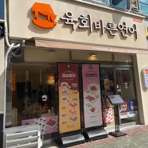 육회바른연어 대표 사진