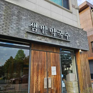 샘밭막국수 리뷰 사진